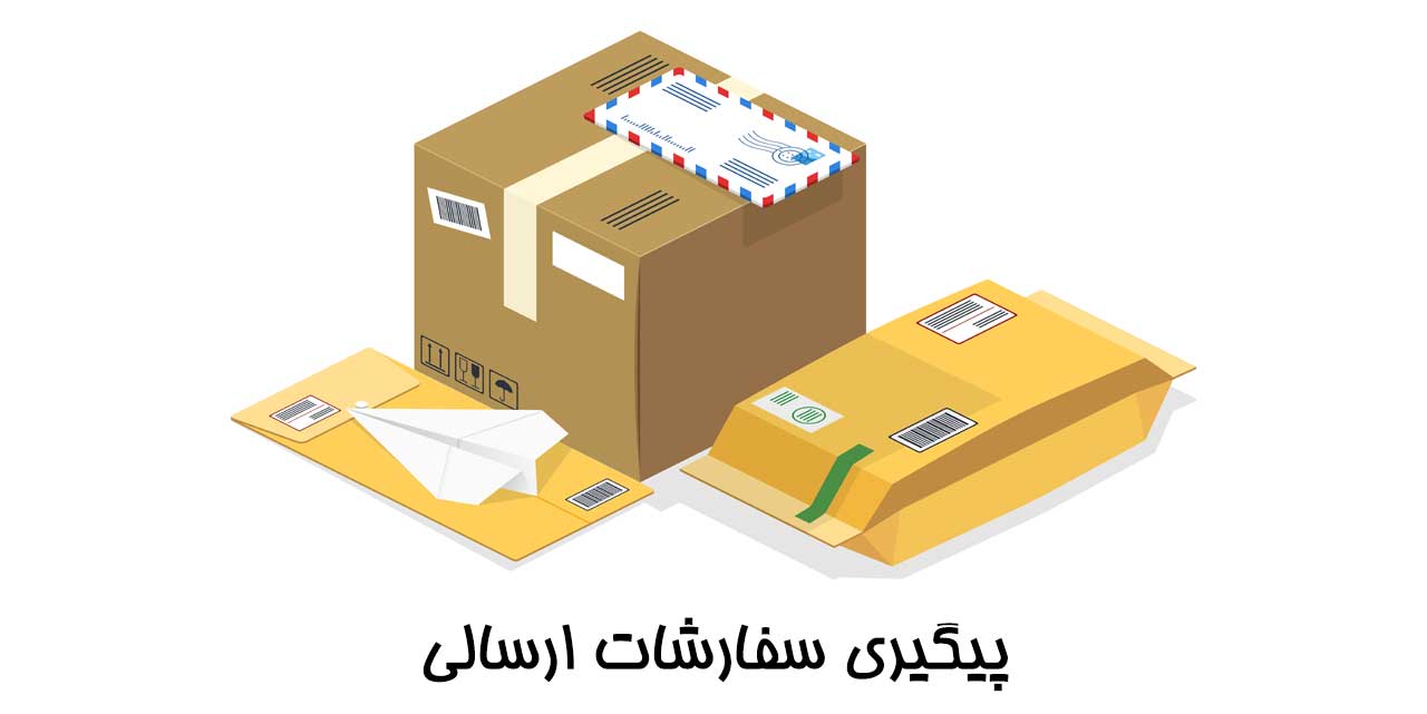 پیگیری سفارش